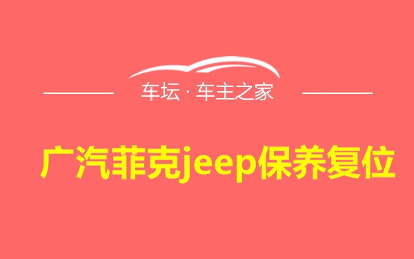 广汽菲克jeep保养复位