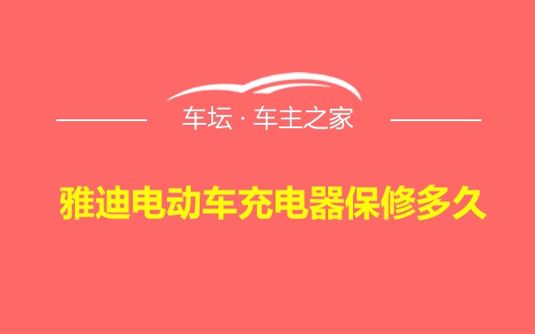 雅迪电动车充电器保修多久