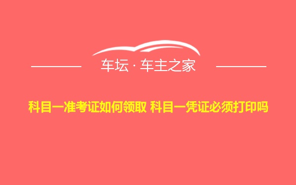 科目一准考证如何领取 科目一凭证必须打印吗