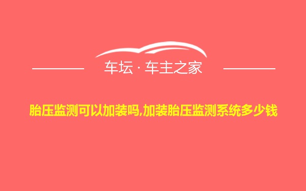 胎压监测可以加装吗,加装胎压监测系统多少钱