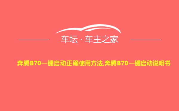 奔腾B70一键启动正确使用方法,奔腾B70一键启动说明书