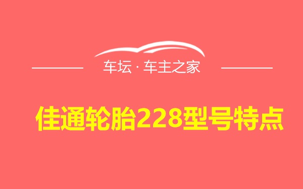 佳通轮胎228型号特点