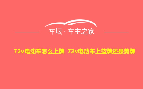 72v电动车怎么上牌 72v电动车上蓝牌还是黄牌