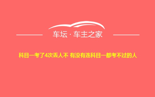 科目一考了4次丢人不 有没有连科目一都考不过的人