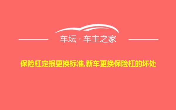 保险杠定损更换标准,新车更换保险杠的坏处