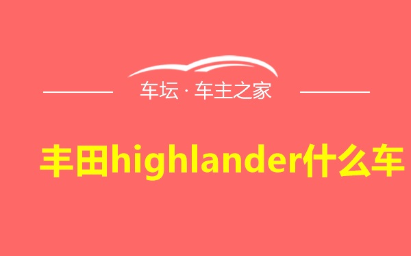 丰田highlander什么车