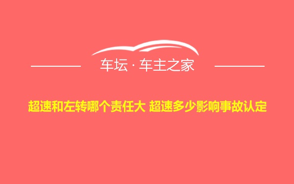 超速和左转哪个责任大 超速多少影响事故认定