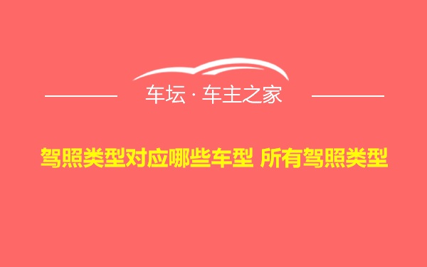 驾照类型对应哪些车型 所有驾照类型