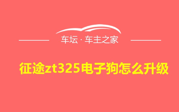 征途zt325电子狗怎么升级