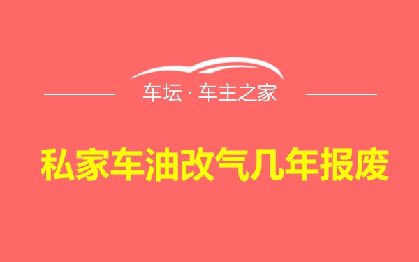 私家车油改气几年报废