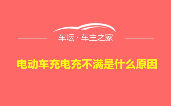 电动车充电充不满是什么原因