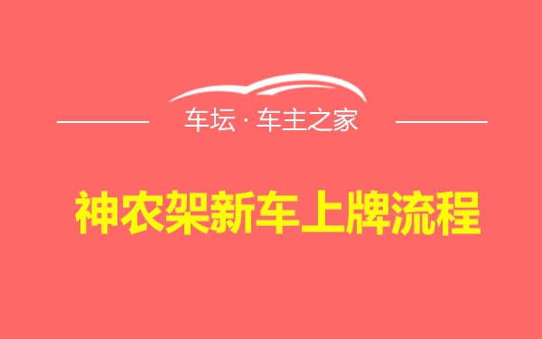 神农架新车上牌流程