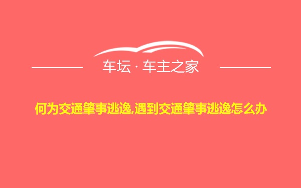 何为交通肇事逃逸,遇到交通肇事逃逸怎么办