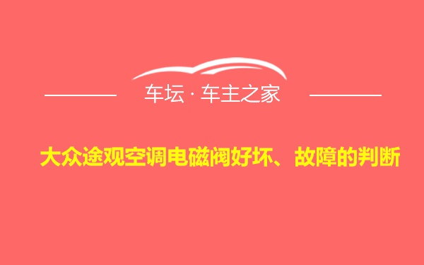 大众途观空调电磁阀好坏、故障的判断