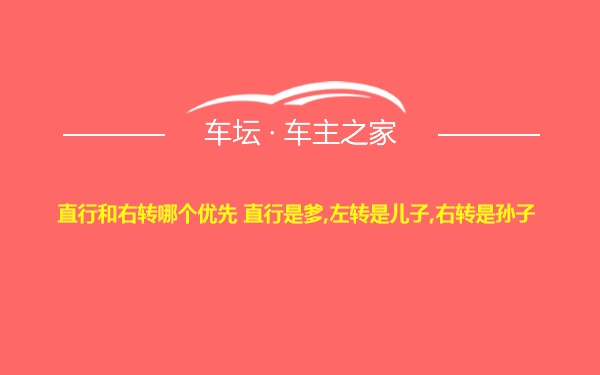 直行和右转哪个优先 直行是爹,左转是儿子,右转是孙子