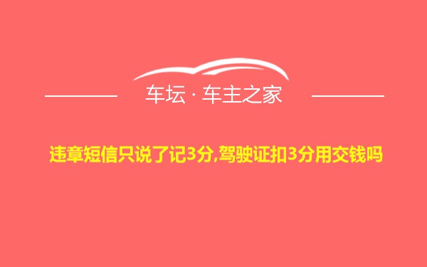 违章短信只说了记3分,驾驶证扣3分用交钱吗