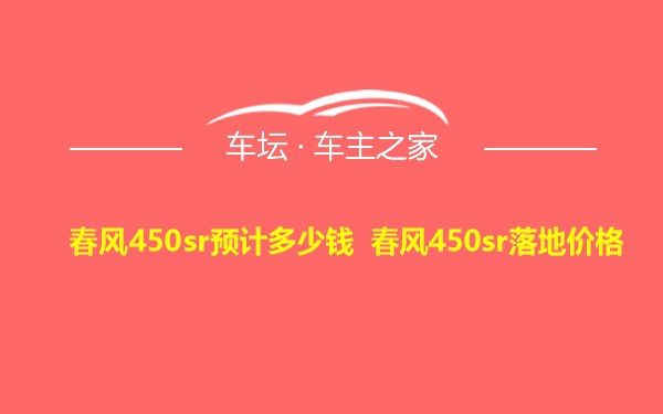 春风450sr预计多少钱 春风450sr落地价格