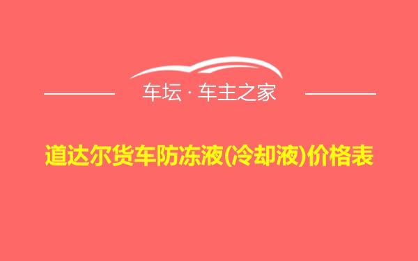 道达尔货车防冻液(冷却液)价格表