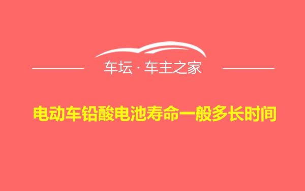 电动车铅酸电池寿命一般多长时间