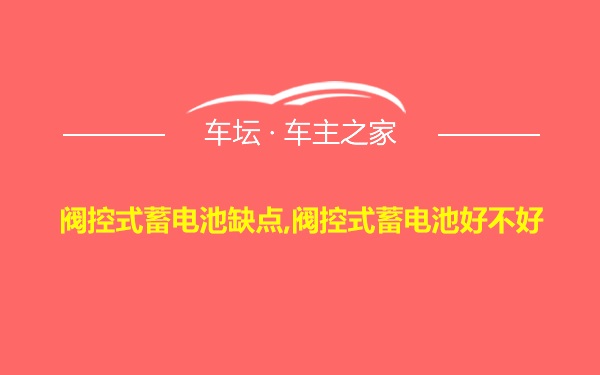 阀控式蓄电池缺点,阀控式蓄电池好不好