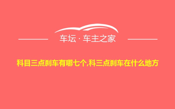 科目三点刹车有哪七个,科三点刹车在什么地方