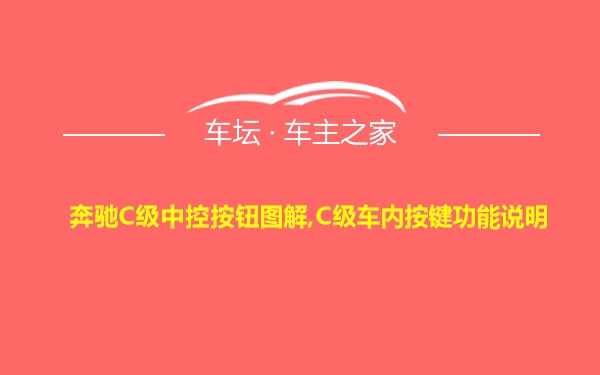 奔驰C级中控按钮图解,C级车内按键功能说明