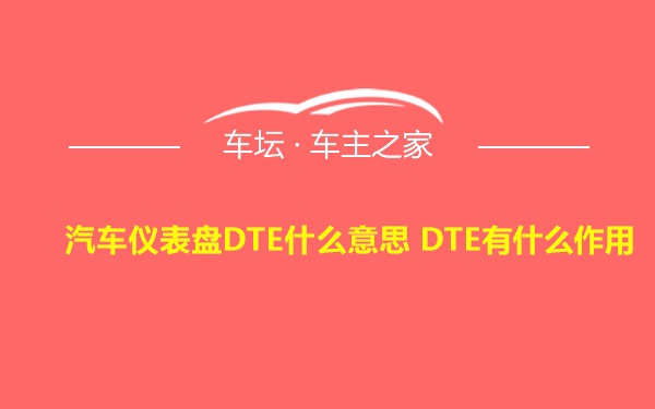 汽车仪表盘DTE什么意思 DTE有什么作用