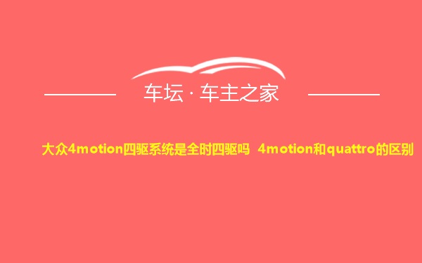 大众4motion四驱系统是全时四驱吗 4motion和quattro的区别