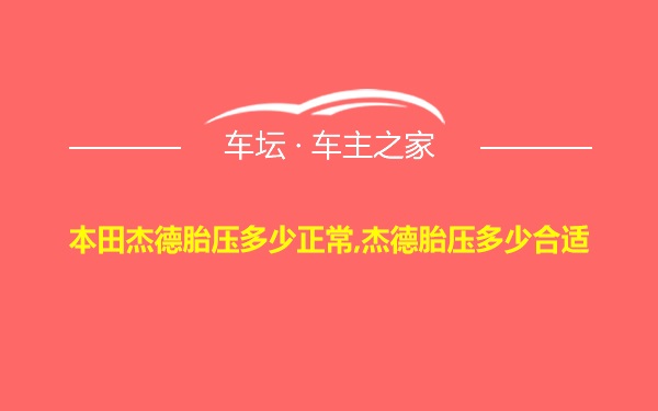 本田杰德胎压多少正常,杰德胎压多少合适