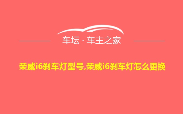 荣威i6刹车灯型号,荣威i6刹车灯怎么更换