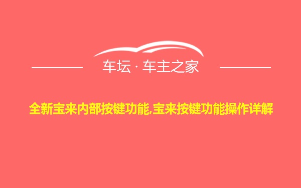 全新宝来内部按键功能,宝来按键功能操作详解