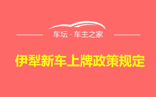 伊犁新车上牌政策规定