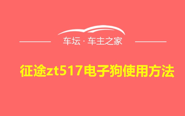 征途zt517电子狗使用方法