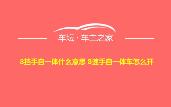 8挡手自一体什么意思 8速手自一体车怎么开