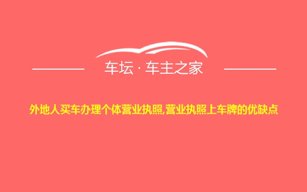 外地人买车办理个体营业执照,营业执照上车牌的优缺点