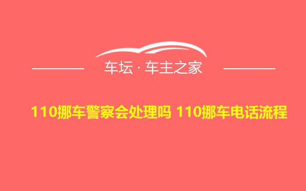 110挪车警察会处理吗 110挪车电话流程