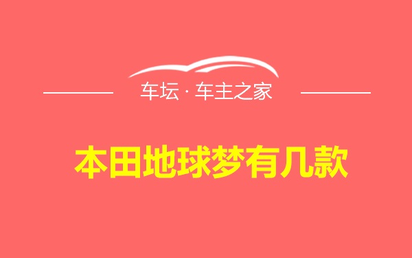 本田地球梦有几款