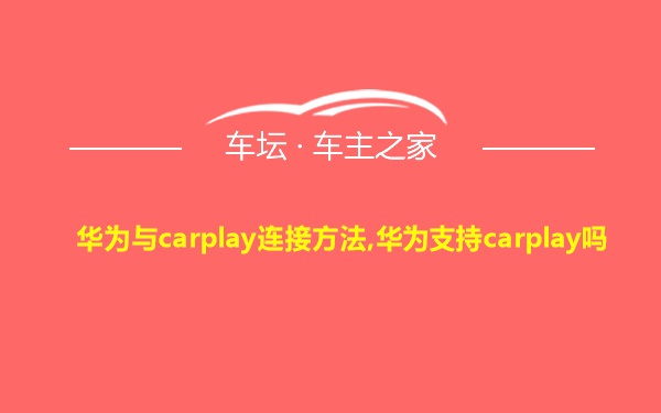 华为与carplay连接方法,华为支持carplay吗