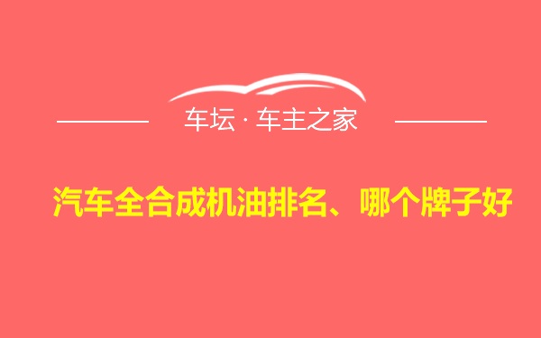 汽车全合成机油排名、哪个牌子好