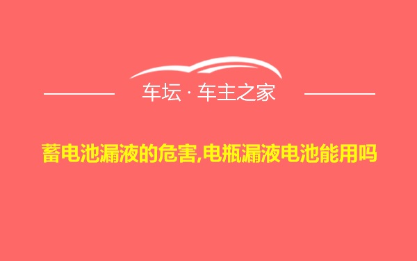 蓄电池漏液的危害,电瓶漏液电池能用吗