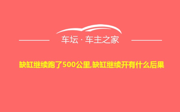 缺缸继续跑了500公里,缺缸继续开有什么后果