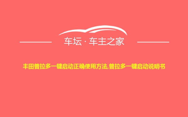 丰田普拉多一键启动正确使用方法,普拉多一键启动说明书