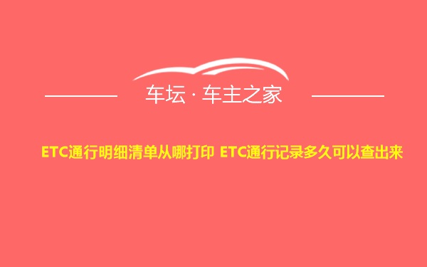 ETC通行明细清单从哪打印 ETC通行记录多久可以查出来