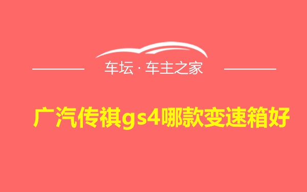 广汽传祺gs4哪款变速箱好