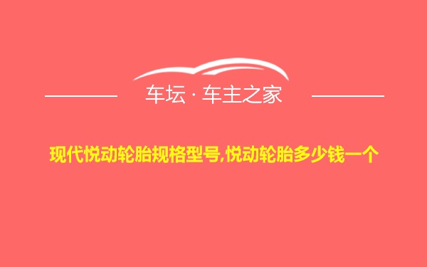 现代悦动轮胎规格型号,悦动轮胎多少钱一个