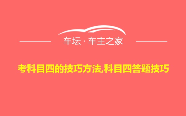 考科目四的技巧方法,科目四答题技巧