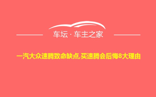 一汽大众速腾致命缺点,买速腾会后悔8大理由