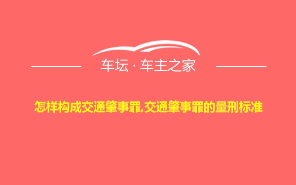 怎样构成交通肇事罪,交通肇事罪的量刑标准