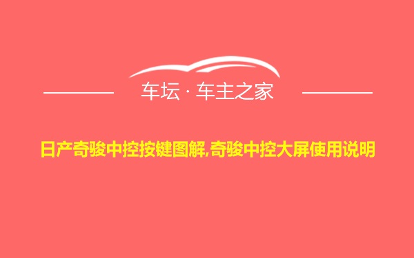 日产奇骏中控按键图解,奇骏中控大屏使用说明