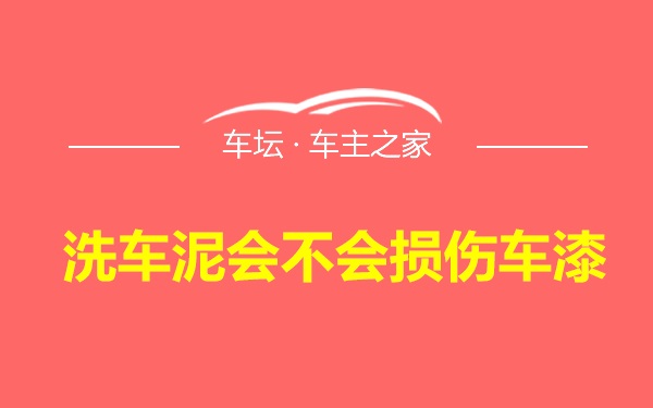 洗车泥会不会损伤车漆